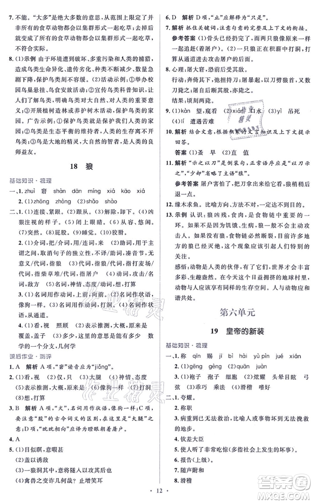 人民教育出版社2021同步解析與測評學考練七年級語文上冊人教版答案