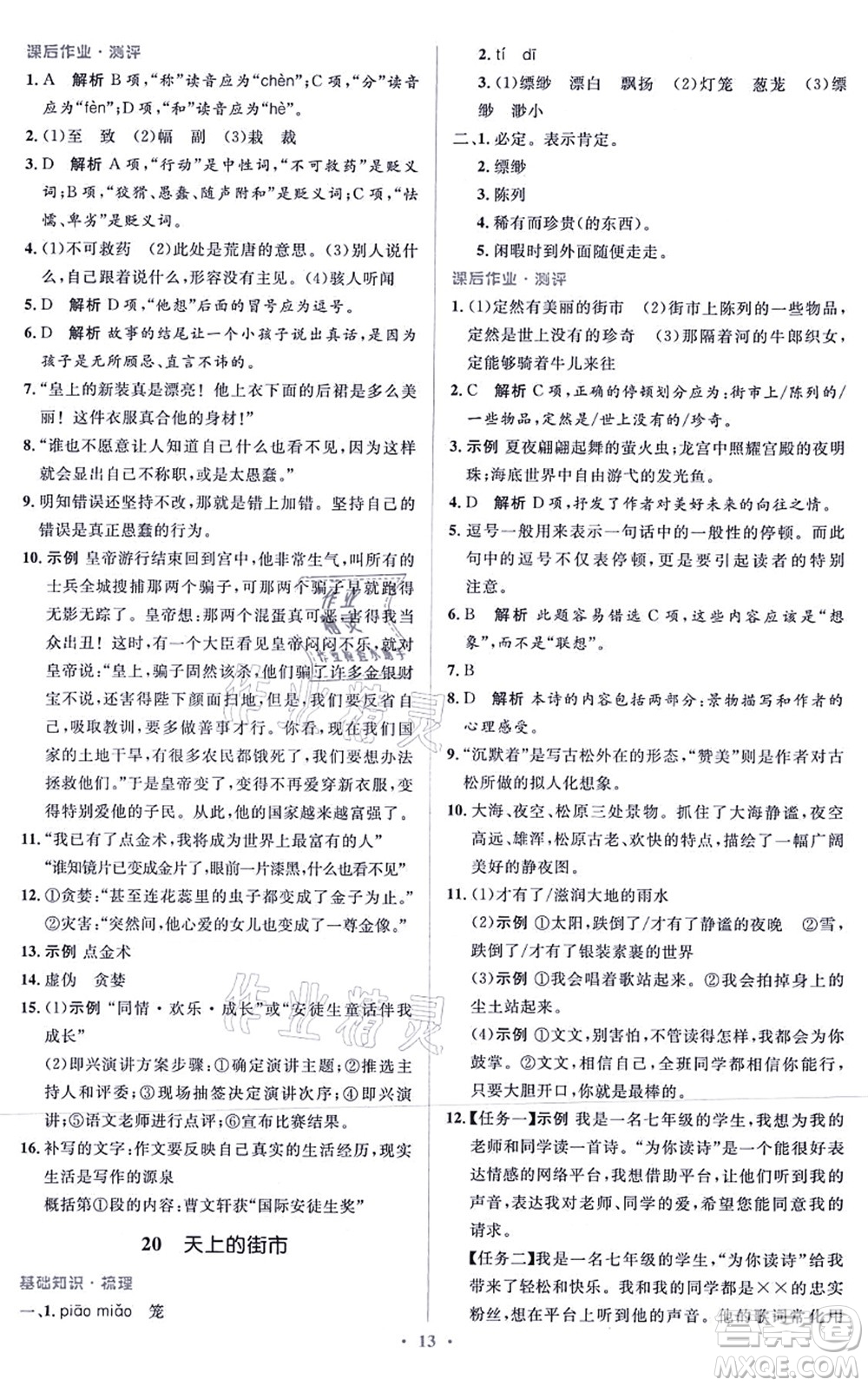 人民教育出版社2021同步解析與測評學考練七年級語文上冊人教版答案