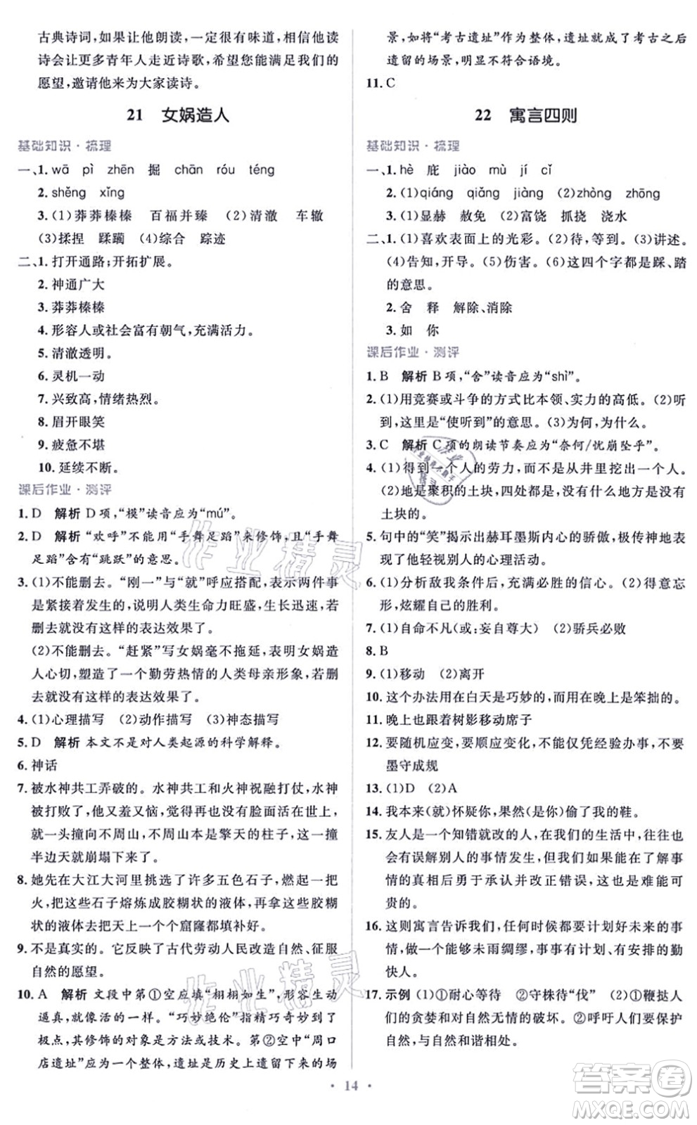 人民教育出版社2021同步解析與測評學考練七年級語文上冊人教版答案