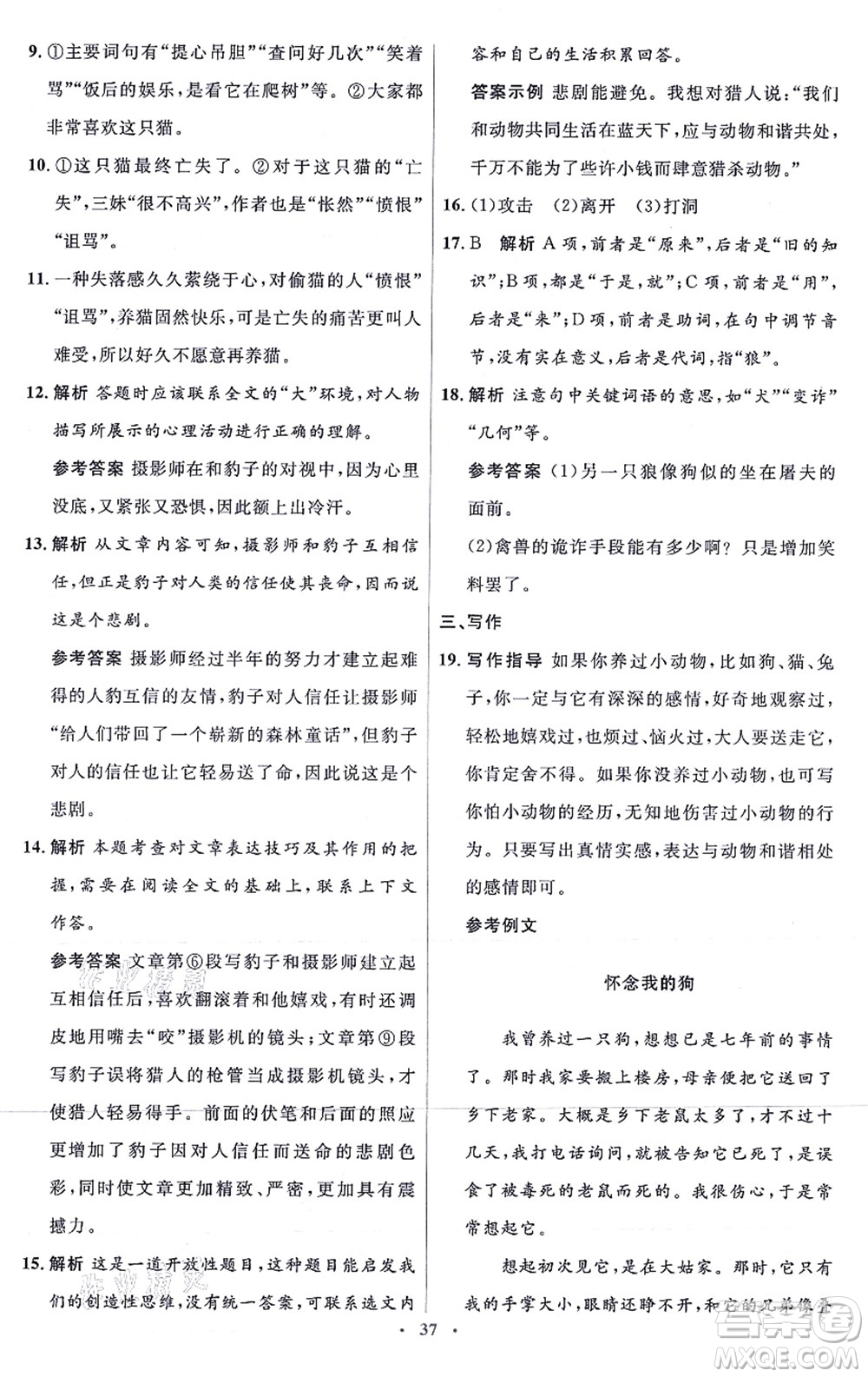 人民教育出版社2021同步解析與測評學考練七年級語文上冊人教版答案