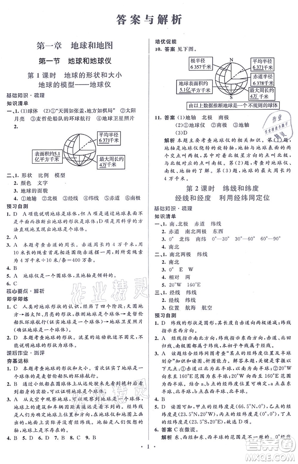 人民教育出版社2021同步解析與測評學(xué)考練七年級地理上冊人教版答案