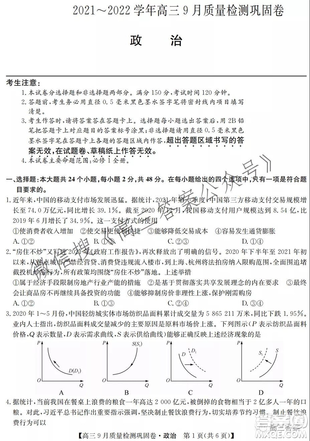 九師聯(lián)盟2021-2022學(xué)年高三9月質(zhì)量檢測鞏固卷政治試題及答案