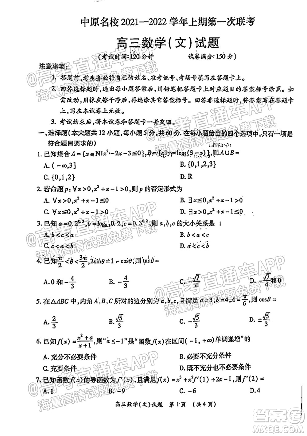 中原名校2021-2022學(xué)年上期第一次聯(lián)考高三文科數(shù)學(xué)試題及答案