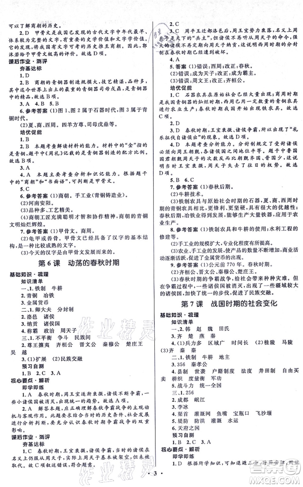 人民教育出版社2021同步解析與測評學(xué)考練七年級歷史上冊人教版江蘇專版答案