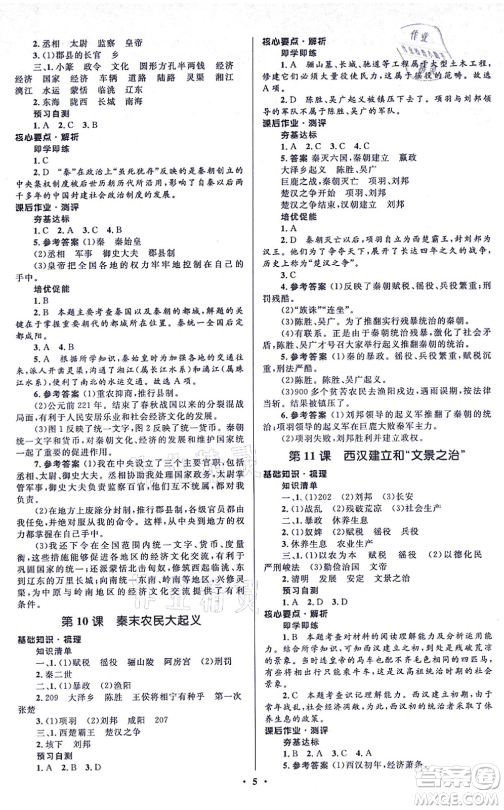 人民教育出版社2021同步解析與測評學(xué)考練七年級歷史上冊人教版江蘇專版答案