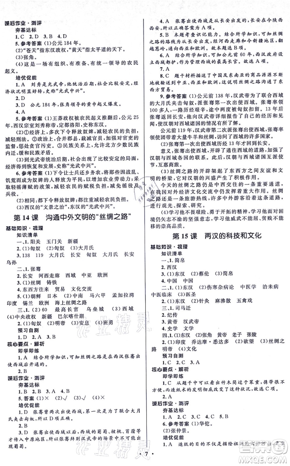 人民教育出版社2021同步解析與測評學(xué)考練七年級歷史上冊人教版江蘇專版答案