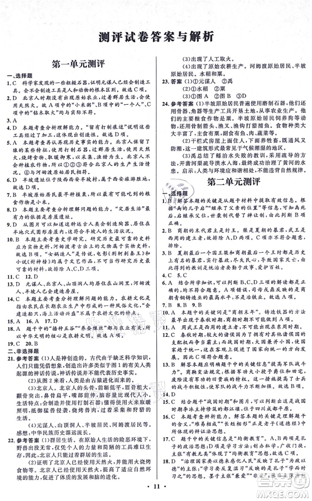 人民教育出版社2021同步解析與測評學(xué)考練七年級歷史上冊人教版江蘇專版答案