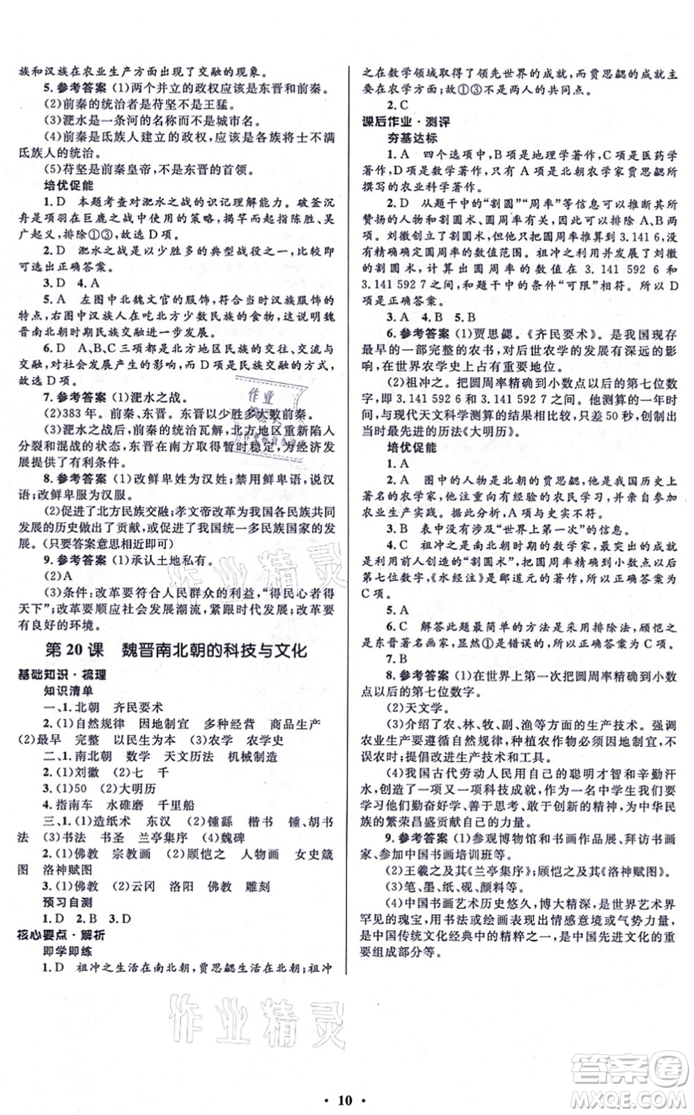 人民教育出版社2021同步解析與測評學(xué)考練七年級歷史上冊人教版江蘇專版答案