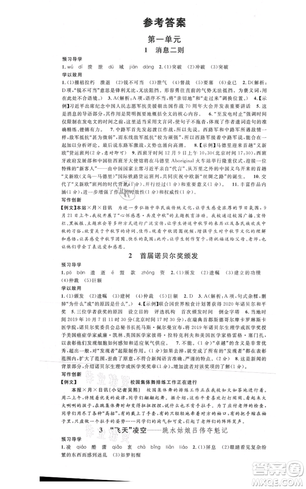 安徽師范大學(xué)出版社2021名校課堂八年級上冊語文人教版廣東專版參考答案