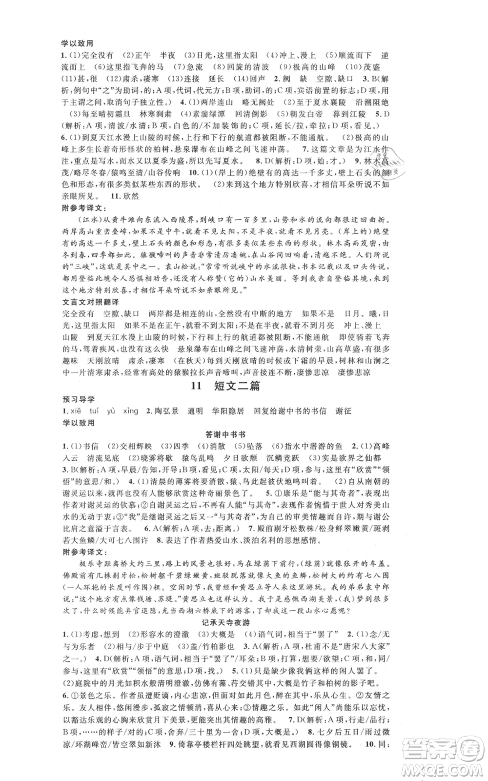 安徽師范大學(xué)出版社2021名校課堂八年級上冊語文人教版廣東專版參考答案