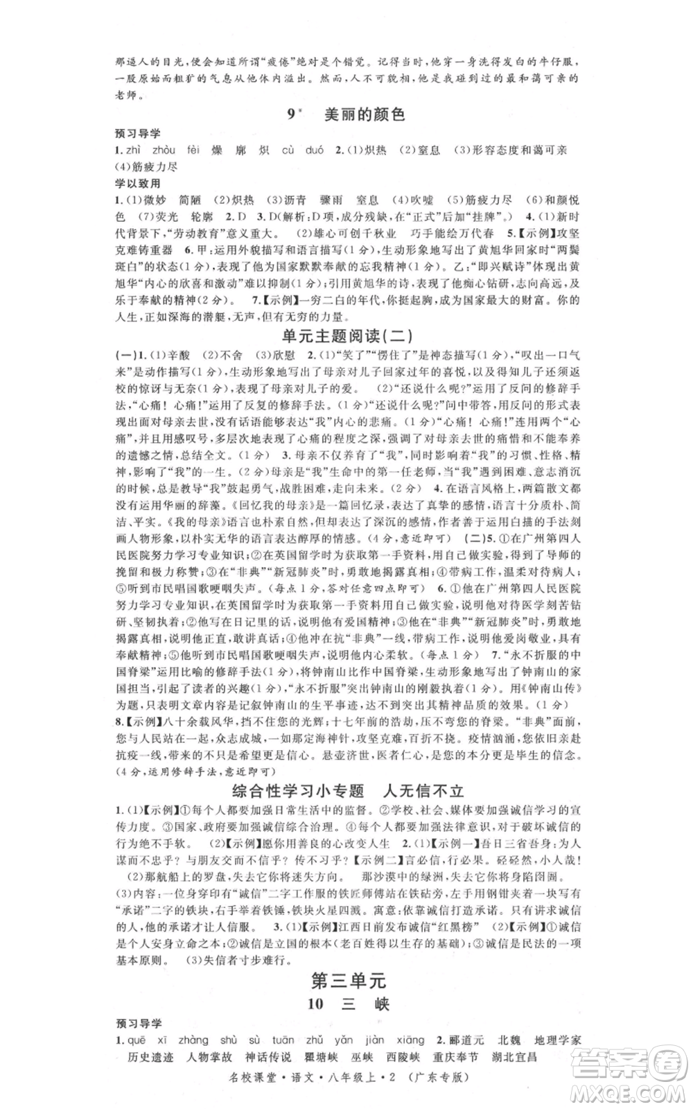 安徽師范大學(xué)出版社2021名校課堂八年級上冊語文人教版廣東專版參考答案