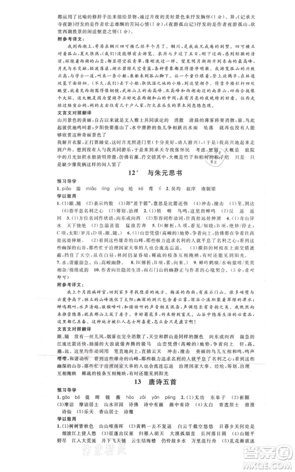 安徽師范大學(xué)出版社2021名校課堂八年級上冊語文人教版廣東專版參考答案