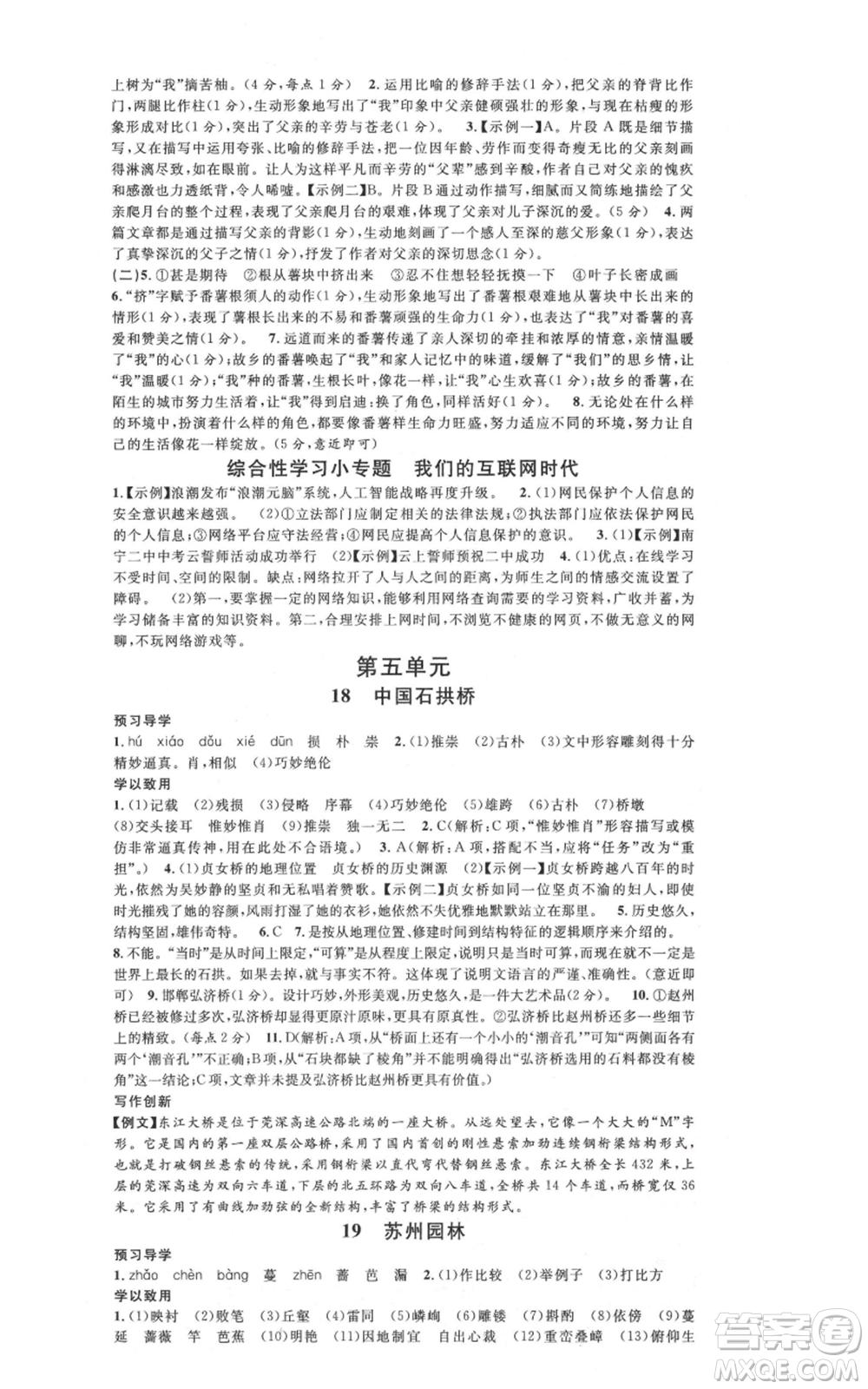 安徽師范大學(xué)出版社2021名校課堂八年級上冊語文人教版廣東專版參考答案