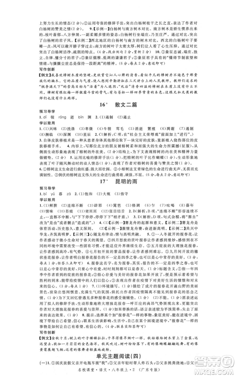 安徽師范大學(xué)出版社2021名校課堂八年級上冊語文人教版廣東專版參考答案