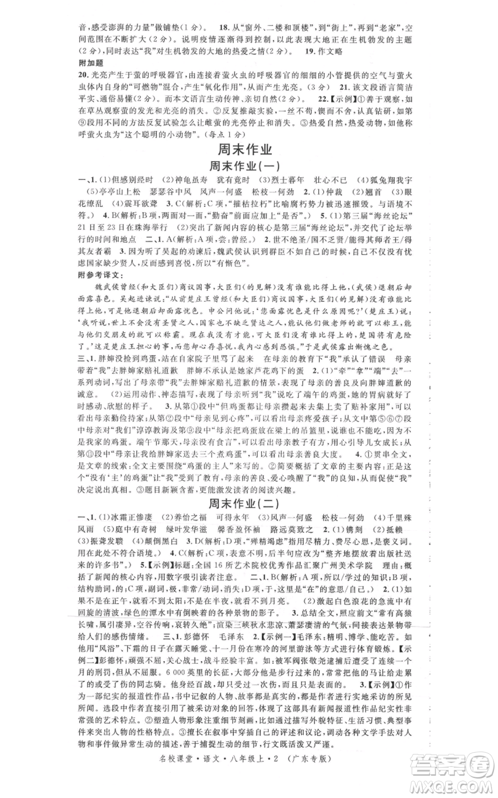 安徽師范大學(xué)出版社2021名校課堂八年級上冊語文人教版廣東專版參考答案