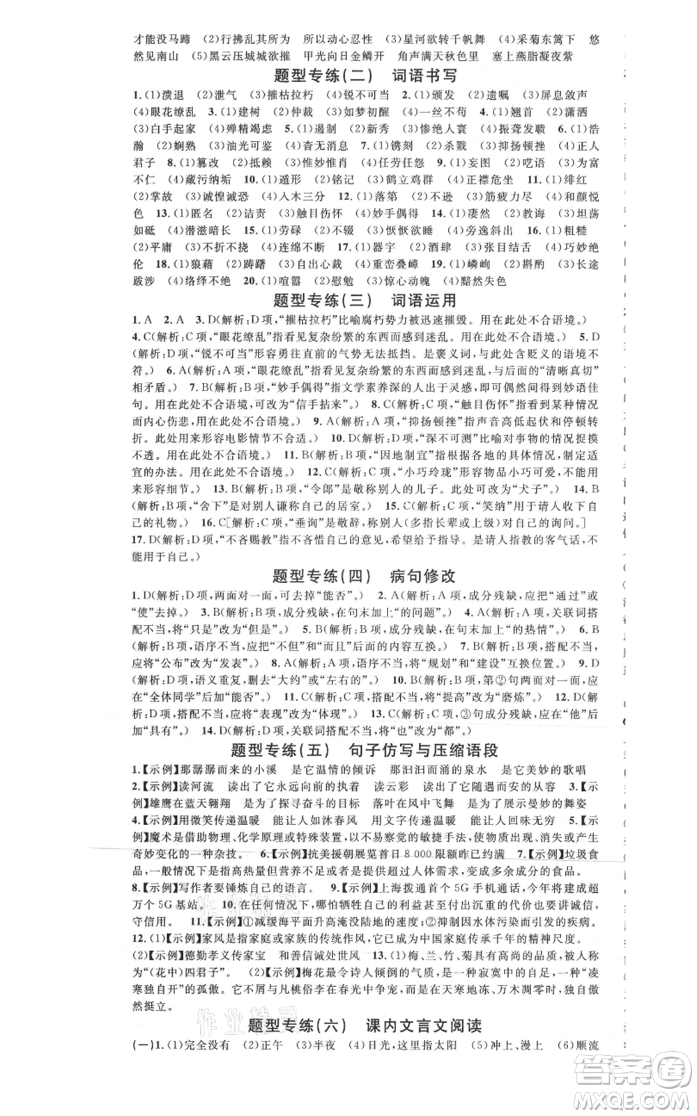 安徽師范大學(xué)出版社2021名校課堂八年級上冊語文人教版廣東專版參考答案