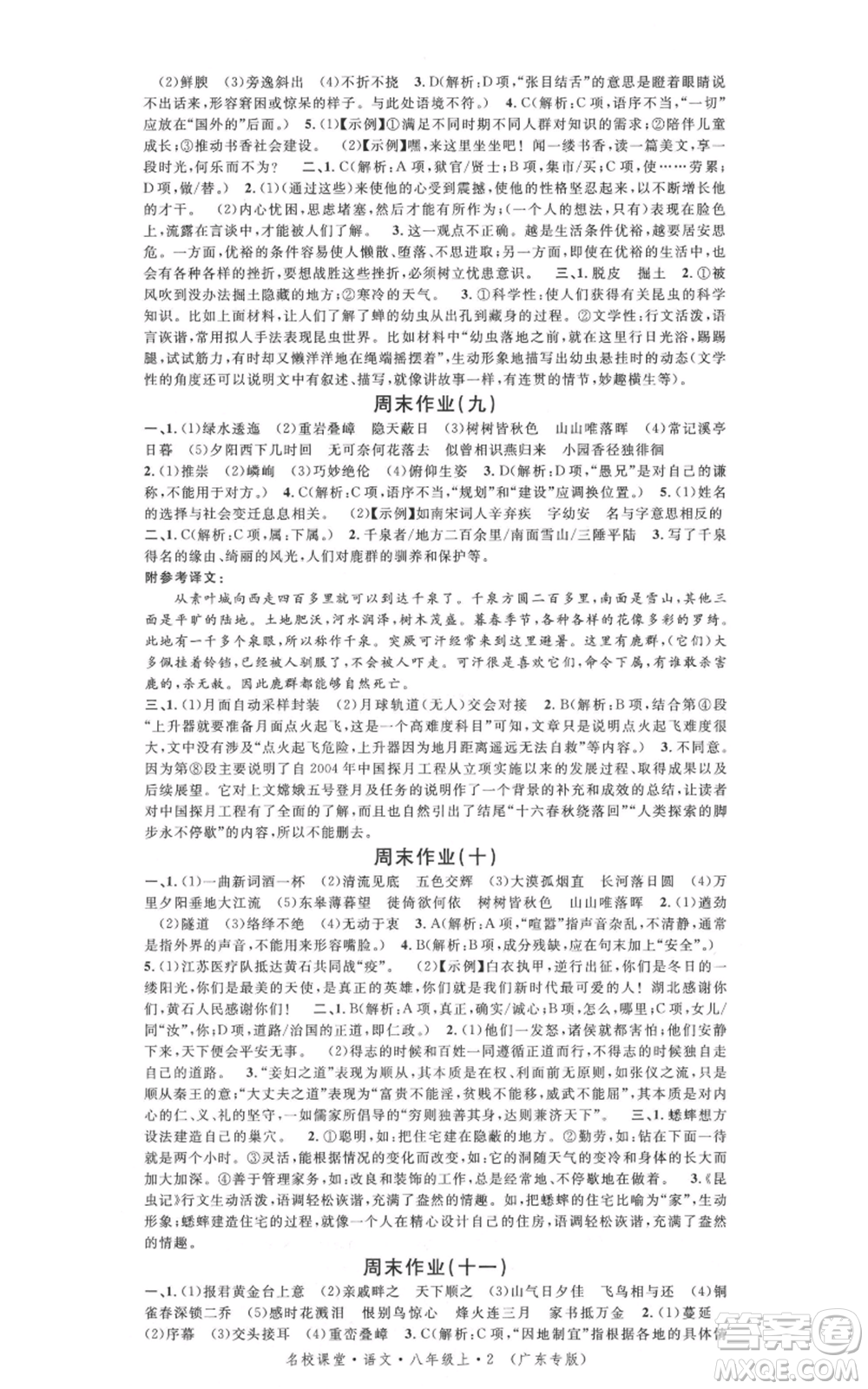 安徽師范大學(xué)出版社2021名校課堂八年級上冊語文人教版廣東專版參考答案