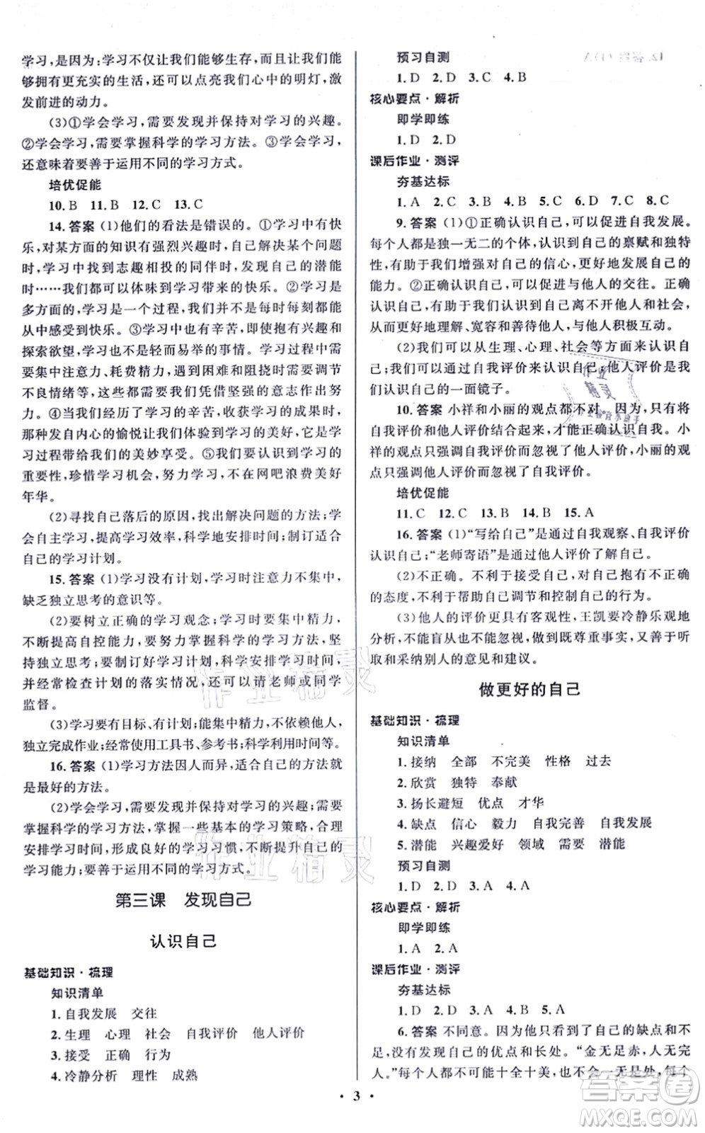 人民教育出版社2021同步解析與測評學考練七年級道德與法治上冊人教版江蘇專版答案