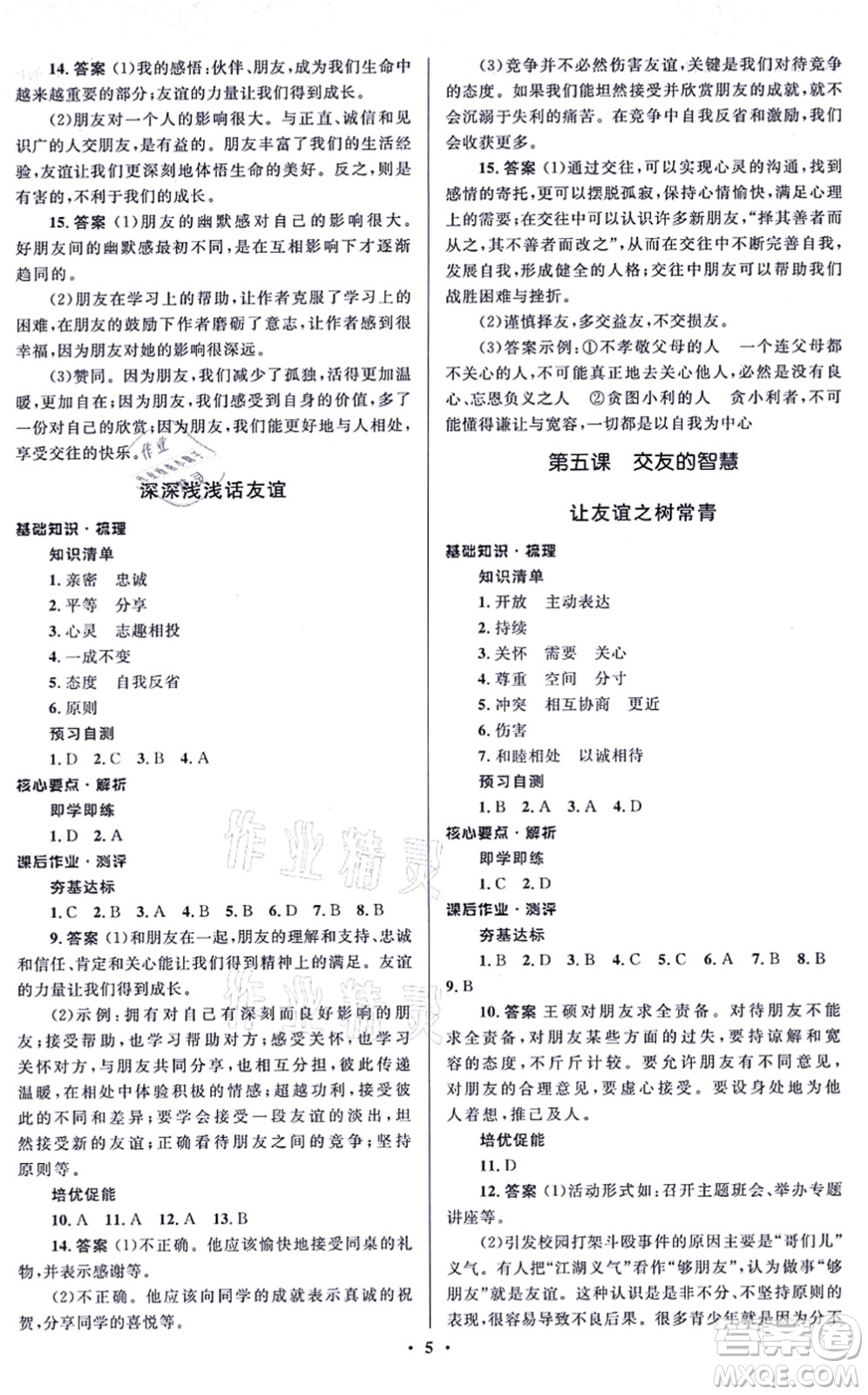 人民教育出版社2021同步解析與測評學考練七年級道德與法治上冊人教版江蘇專版答案