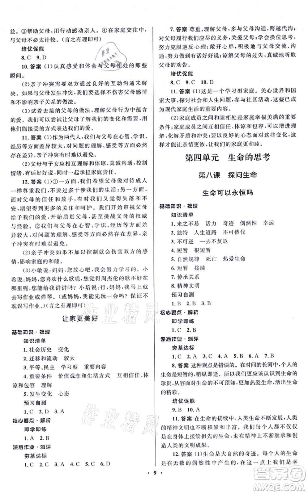 人民教育出版社2021同步解析與測評學考練七年級道德與法治上冊人教版江蘇專版答案