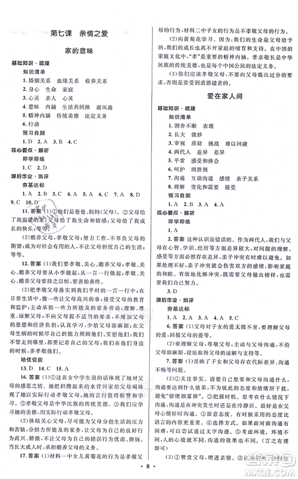 人民教育出版社2021同步解析與測評學考練七年級道德與法治上冊人教版江蘇專版答案