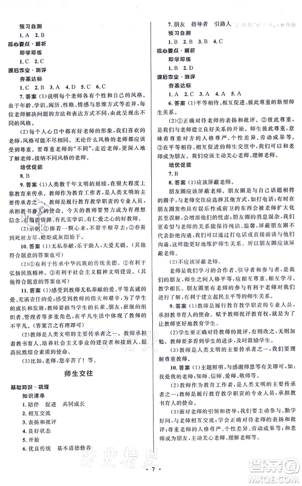 人民教育出版社2021同步解析與測評學考練七年級道德與法治上冊人教版江蘇專版答案