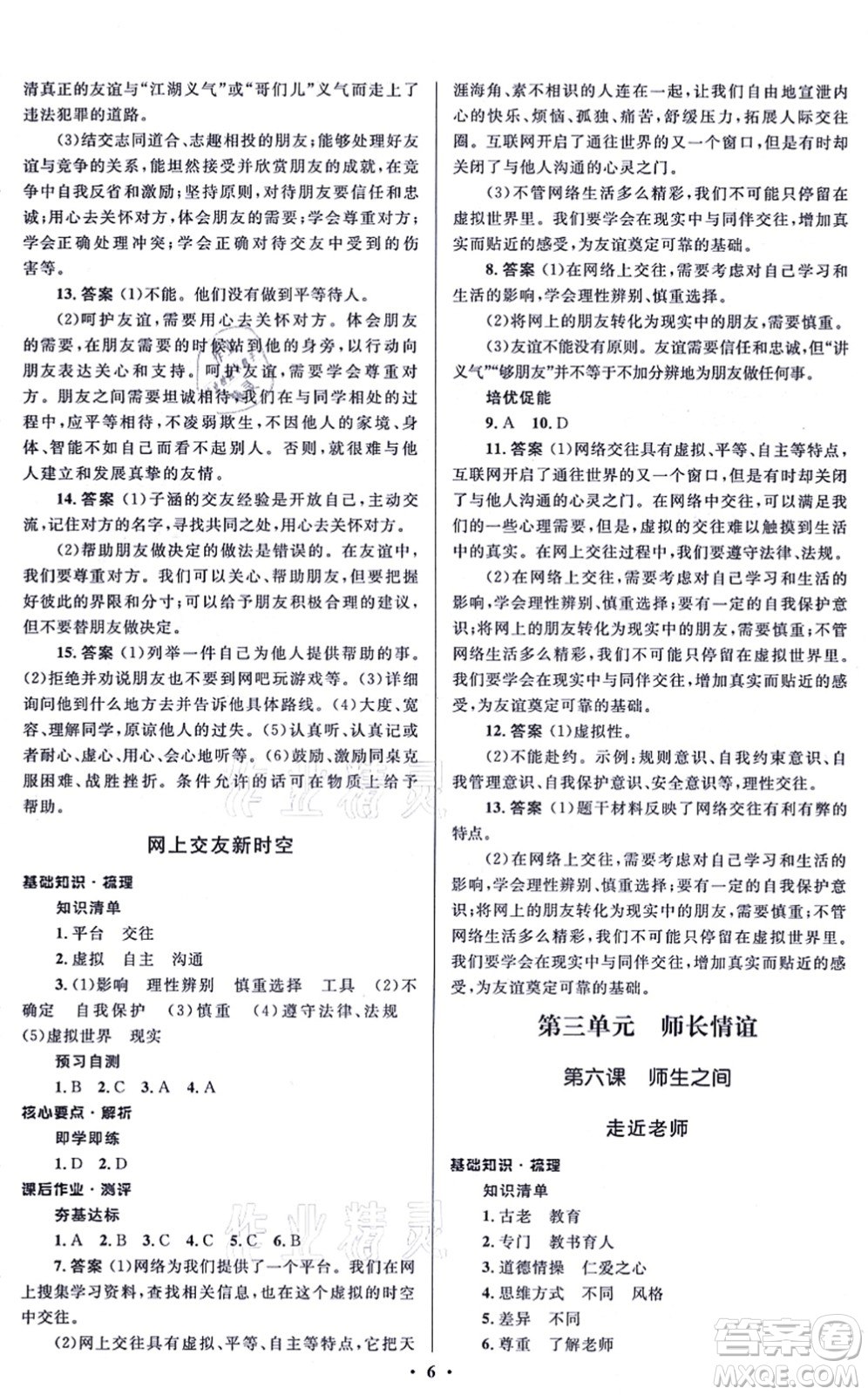 人民教育出版社2021同步解析與測評學考練七年級道德與法治上冊人教版江蘇專版答案