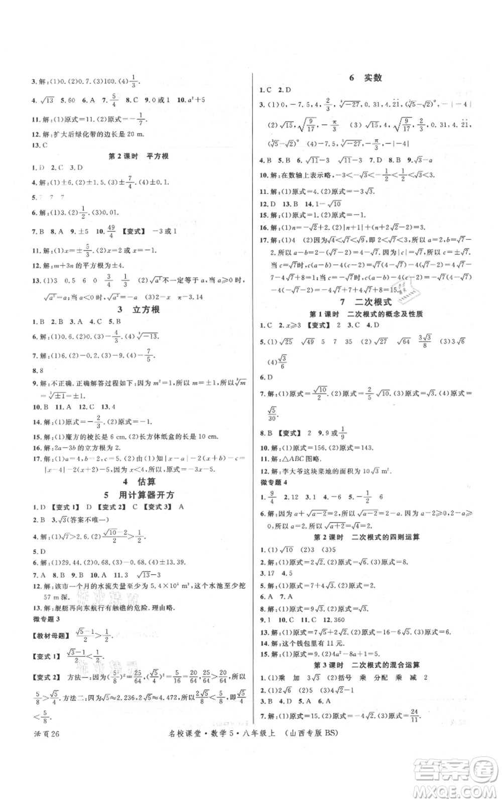 廣東經(jīng)濟(jì)出版社2021名校課堂八年級(jí)上冊(cè)數(shù)學(xué)北師大版山西專(zhuān)版參考答案