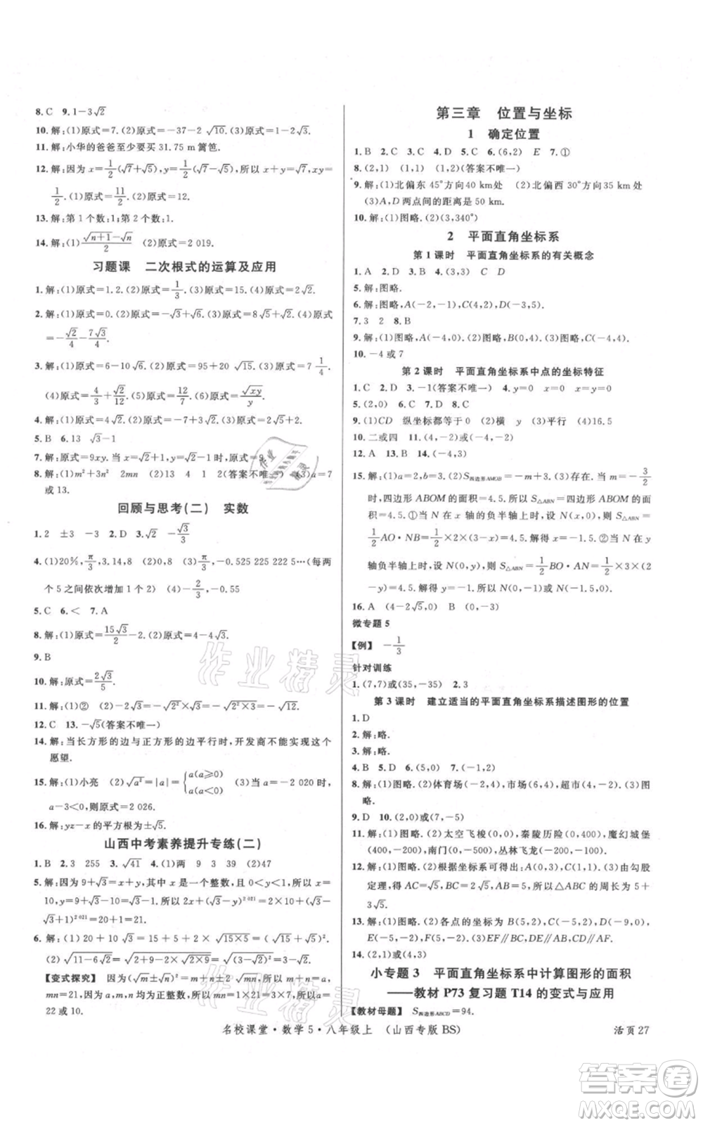 廣東經(jīng)濟(jì)出版社2021名校課堂八年級(jí)上冊(cè)數(shù)學(xué)北師大版山西專(zhuān)版參考答案