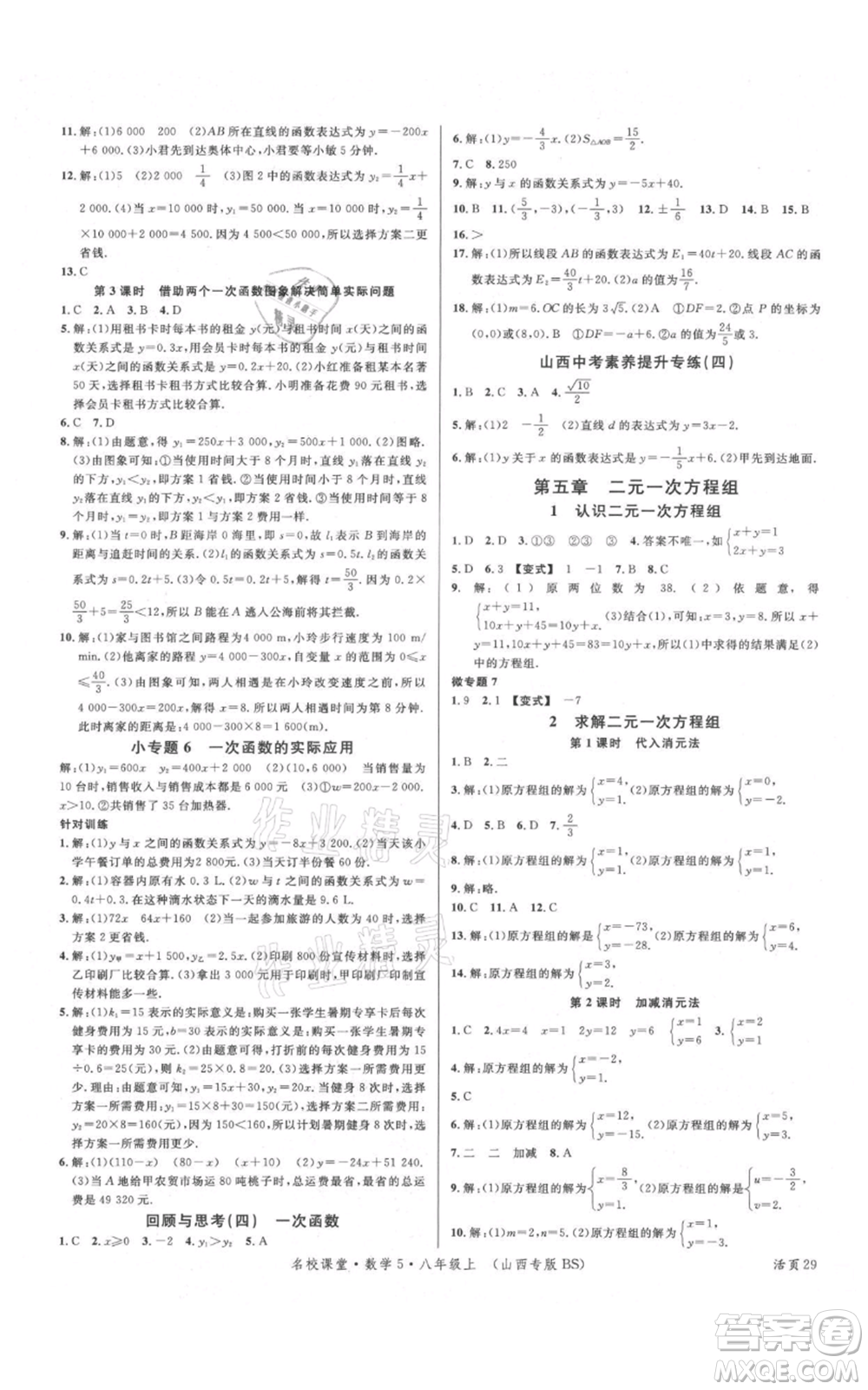 廣東經(jīng)濟(jì)出版社2021名校課堂八年級(jí)上冊(cè)數(shù)學(xué)北師大版山西專(zhuān)版參考答案