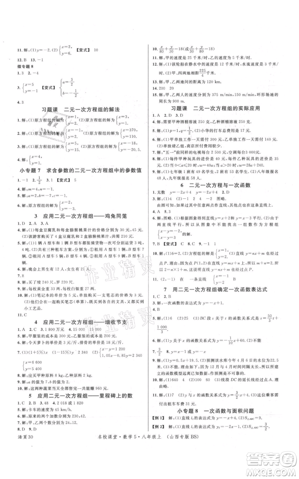 廣東經(jīng)濟(jì)出版社2021名校課堂八年級(jí)上冊(cè)數(shù)學(xué)北師大版山西專(zhuān)版參考答案