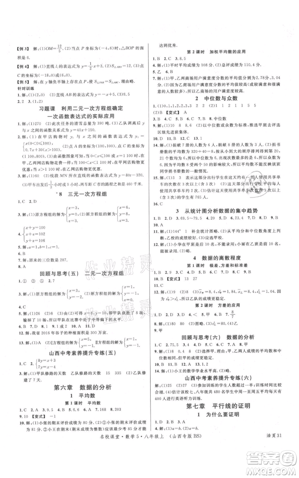 廣東經(jīng)濟(jì)出版社2021名校課堂八年級(jí)上冊(cè)數(shù)學(xué)北師大版山西專(zhuān)版參考答案