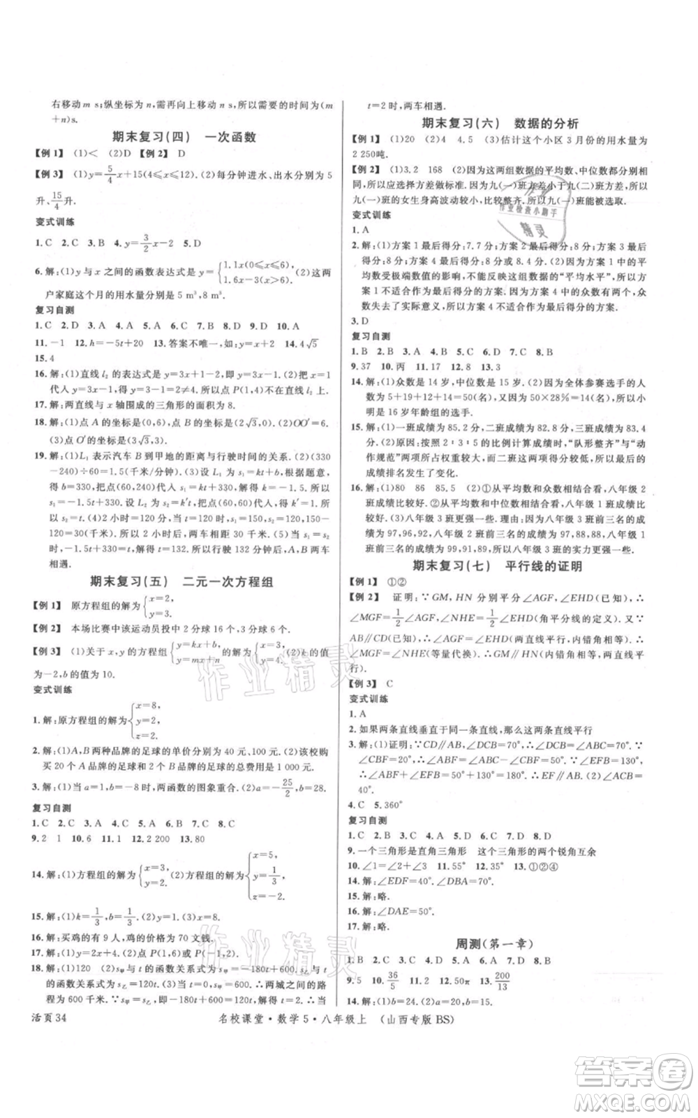 廣東經(jīng)濟(jì)出版社2021名校課堂八年級(jí)上冊(cè)數(shù)學(xué)北師大版山西專(zhuān)版參考答案