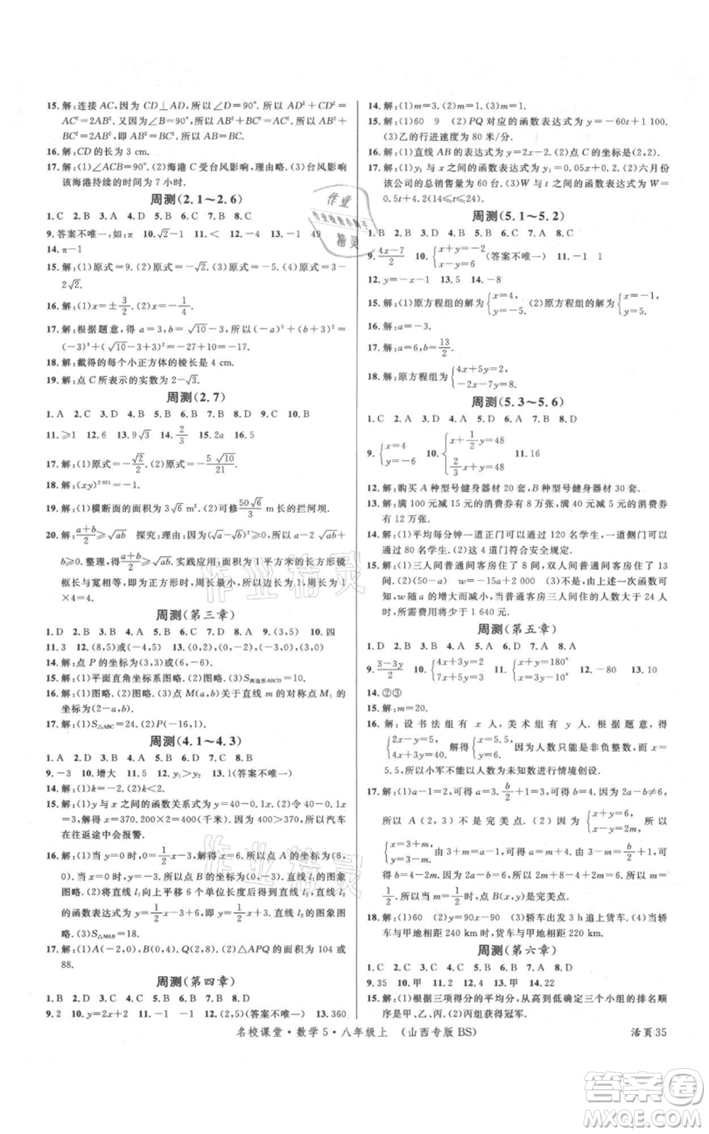 廣東經(jīng)濟(jì)出版社2021名校課堂八年級(jí)上冊(cè)數(shù)學(xué)北師大版山西專(zhuān)版參考答案