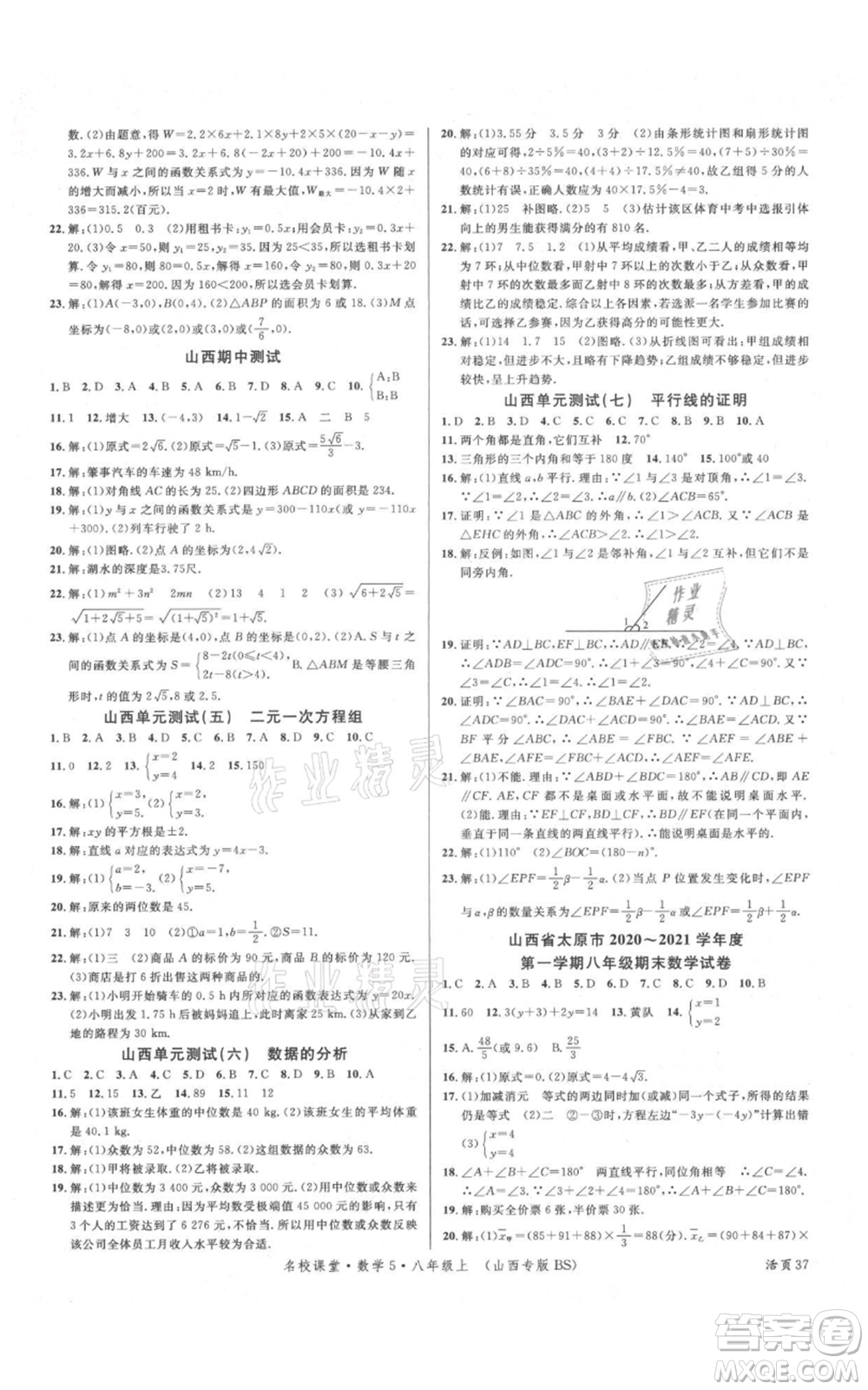 廣東經(jīng)濟(jì)出版社2021名校課堂八年級(jí)上冊(cè)數(shù)學(xué)北師大版山西專(zhuān)版參考答案