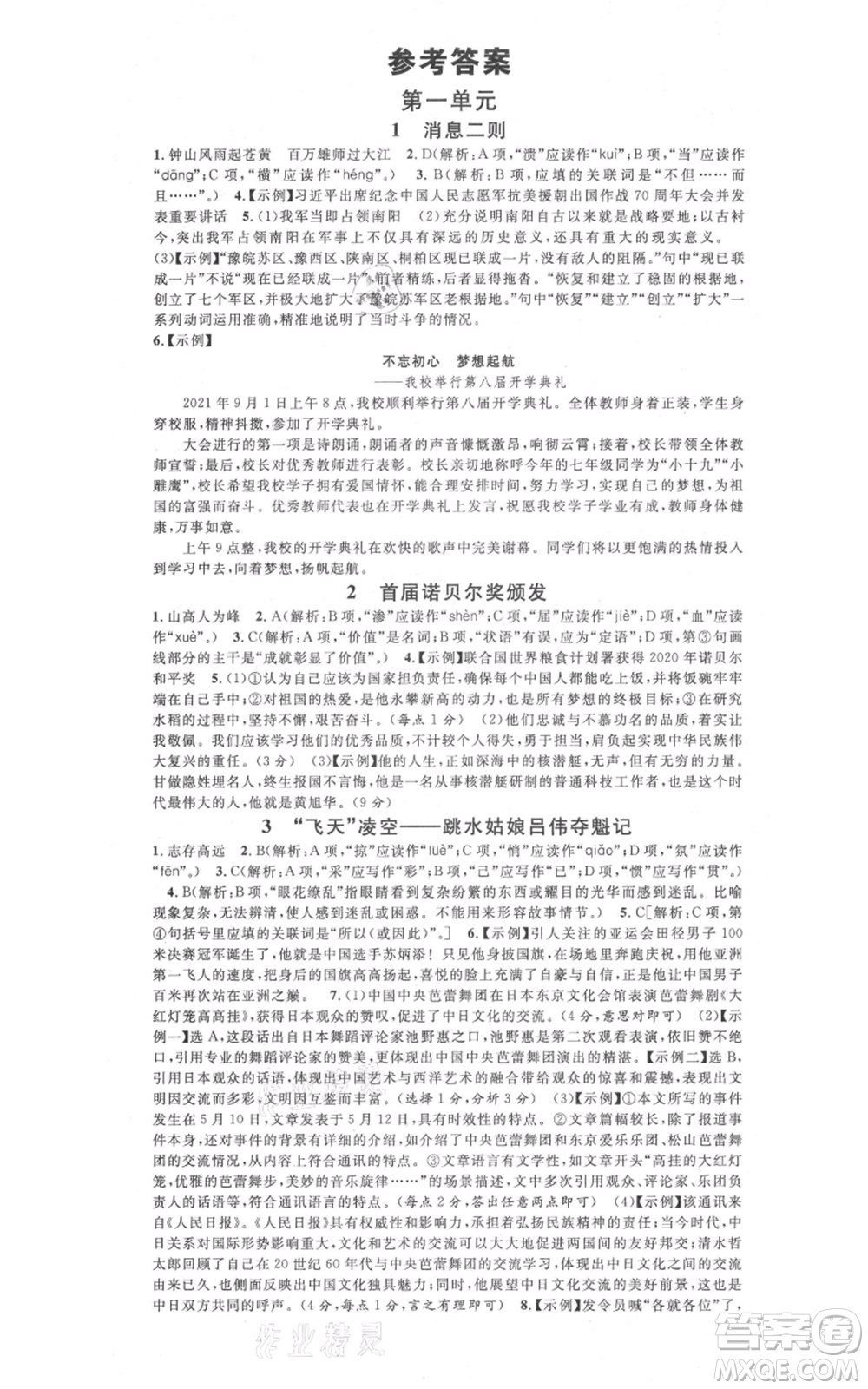 廣東經(jīng)濟出版社2021名校課堂八年級上冊語文人教版晨讀手冊山西專版參考答案