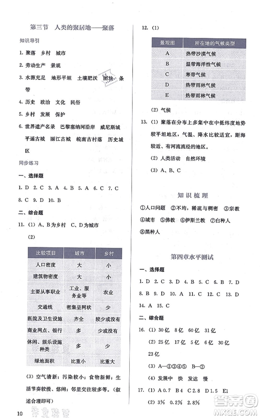 人民教育出版社2021同步解析與測評(píng)七年級(jí)地理上冊人教版答案