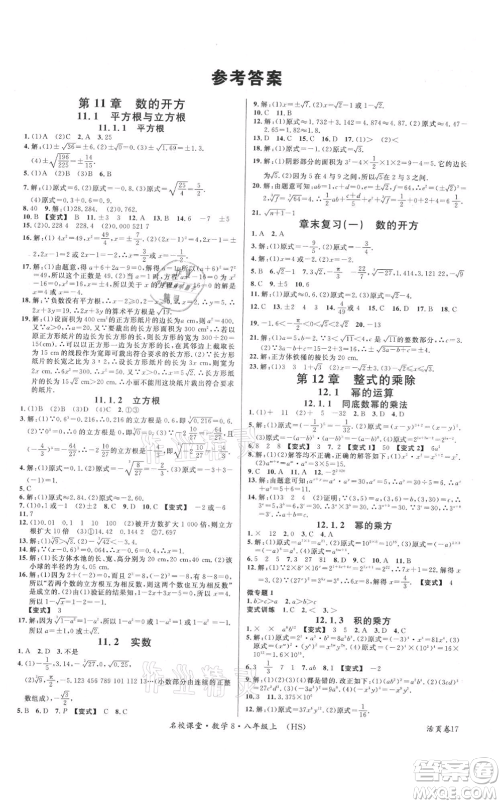 廣東經濟出版社2021名校課堂八年級上冊數學華師大版參考答案