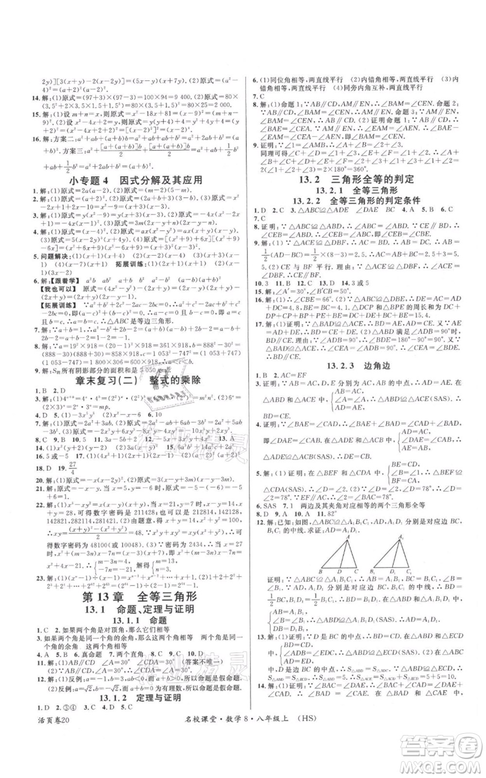 廣東經濟出版社2021名校課堂八年級上冊數學華師大版參考答案