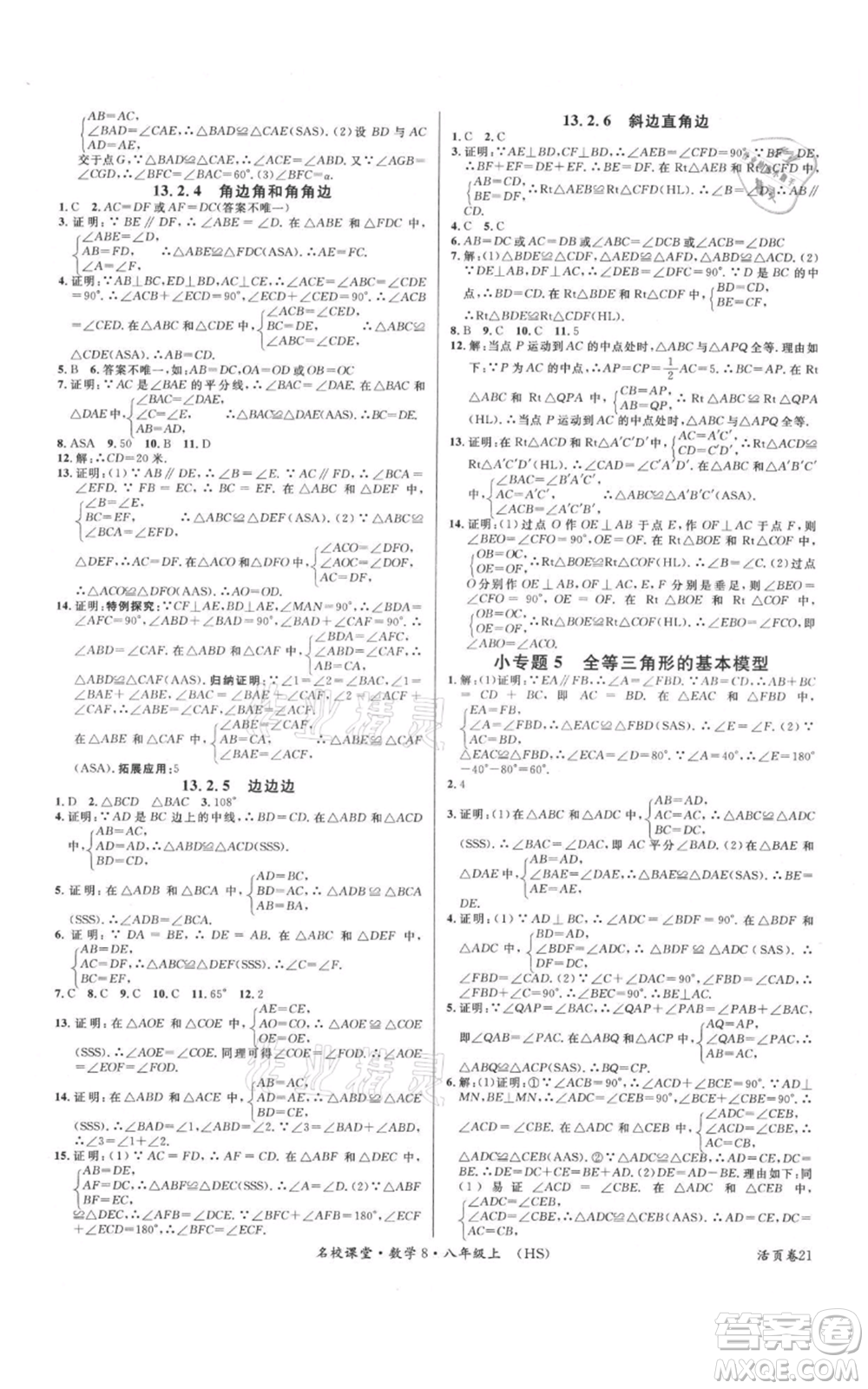 廣東經濟出版社2021名校課堂八年級上冊數學華師大版參考答案