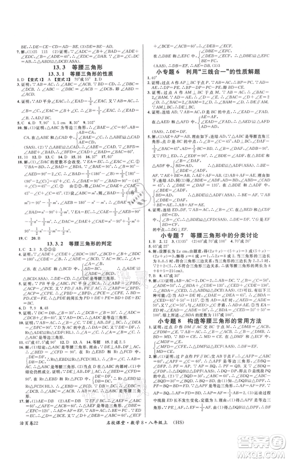 廣東經濟出版社2021名校課堂八年級上冊數學華師大版參考答案