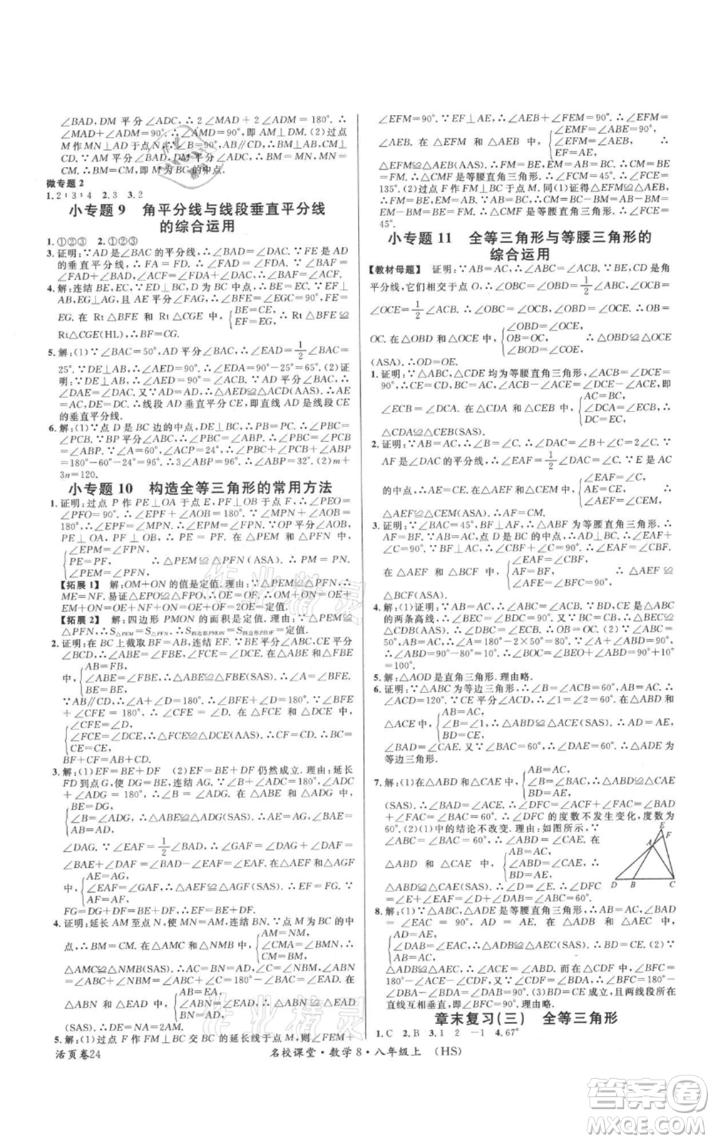 廣東經濟出版社2021名校課堂八年級上冊數學華師大版參考答案