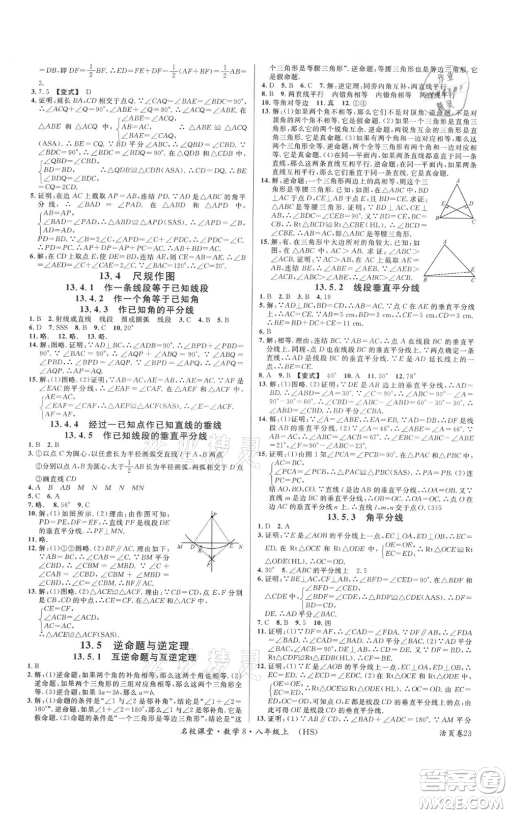 廣東經濟出版社2021名校課堂八年級上冊數學華師大版參考答案