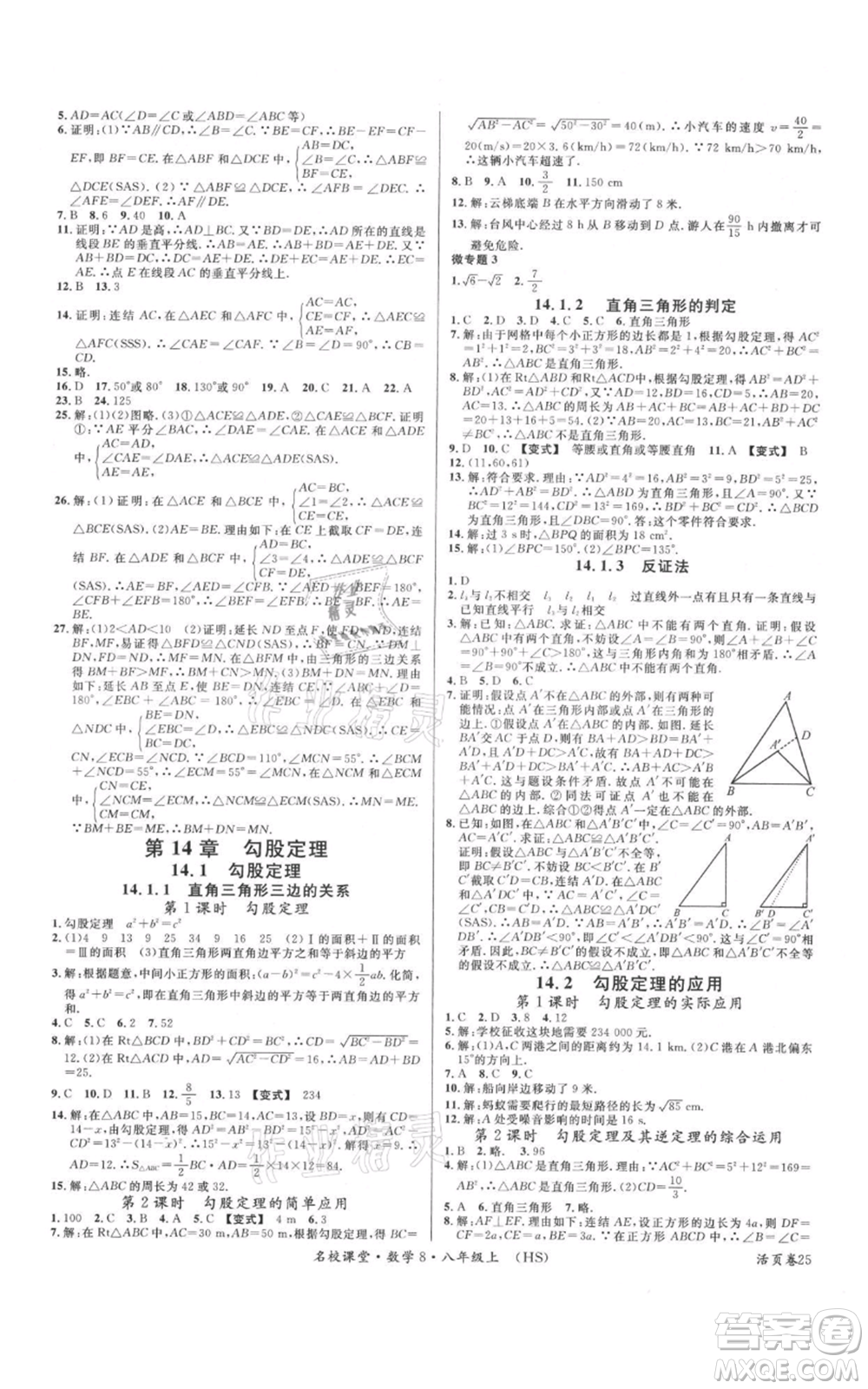 廣東經濟出版社2021名校課堂八年級上冊數學華師大版參考答案