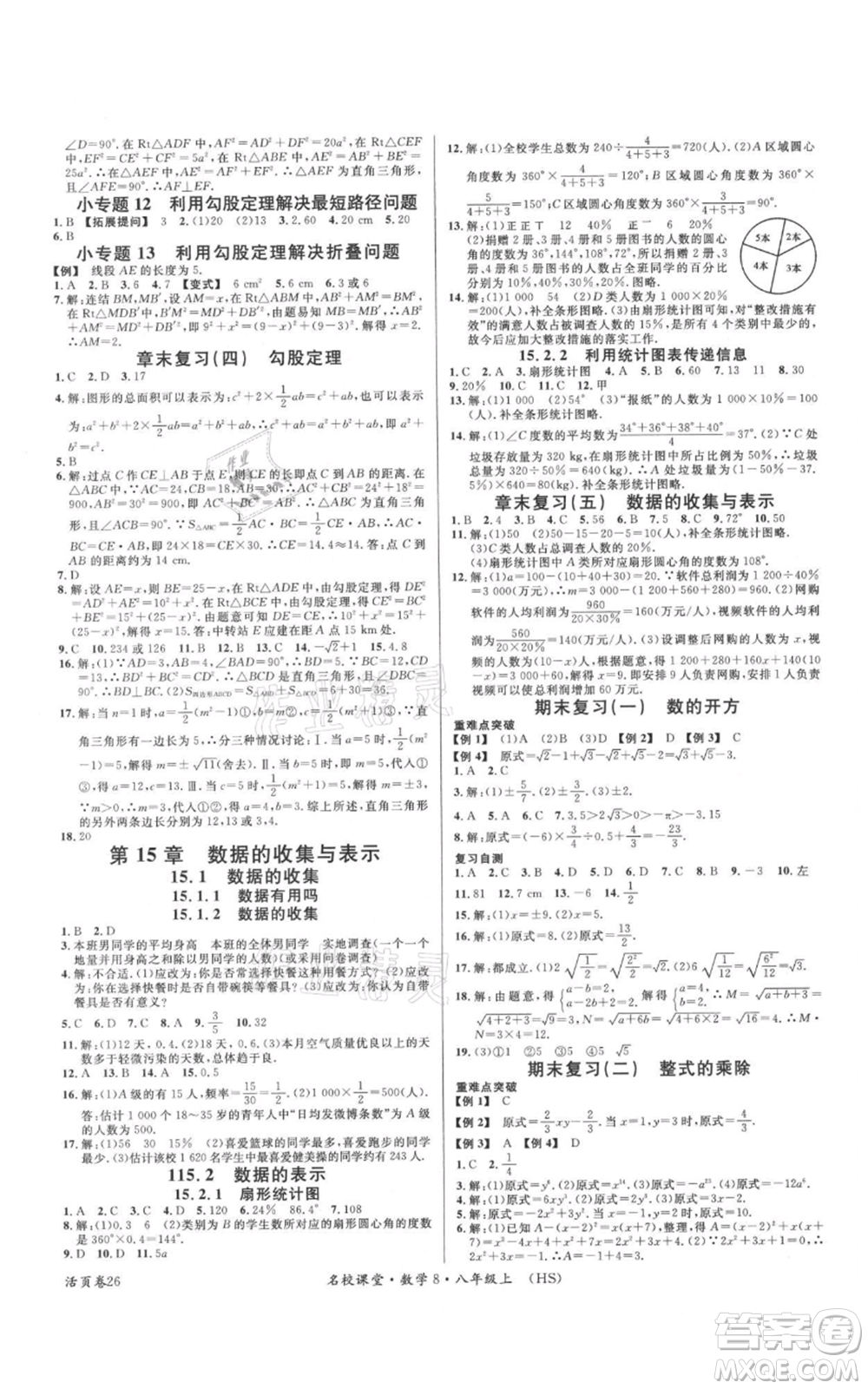 廣東經濟出版社2021名校課堂八年級上冊數學華師大版參考答案