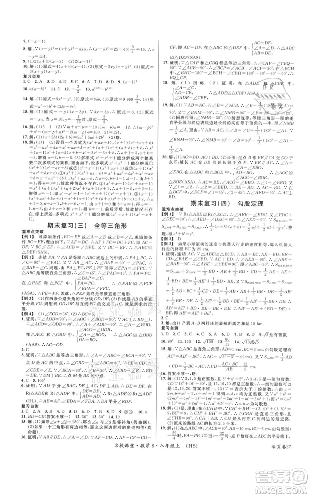 廣東經濟出版社2021名校課堂八年級上冊數學華師大版參考答案