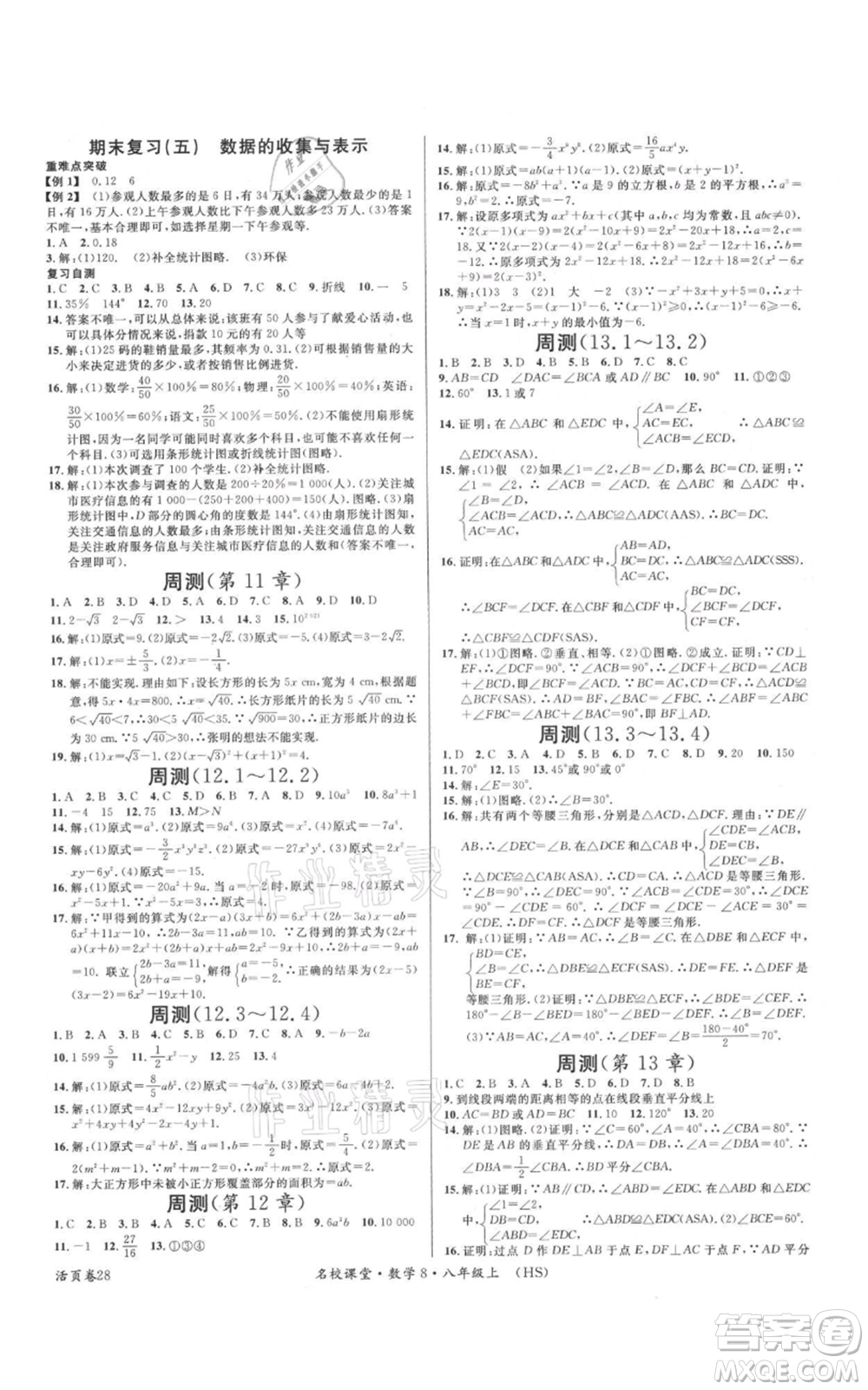 廣東經濟出版社2021名校課堂八年級上冊數學華師大版參考答案