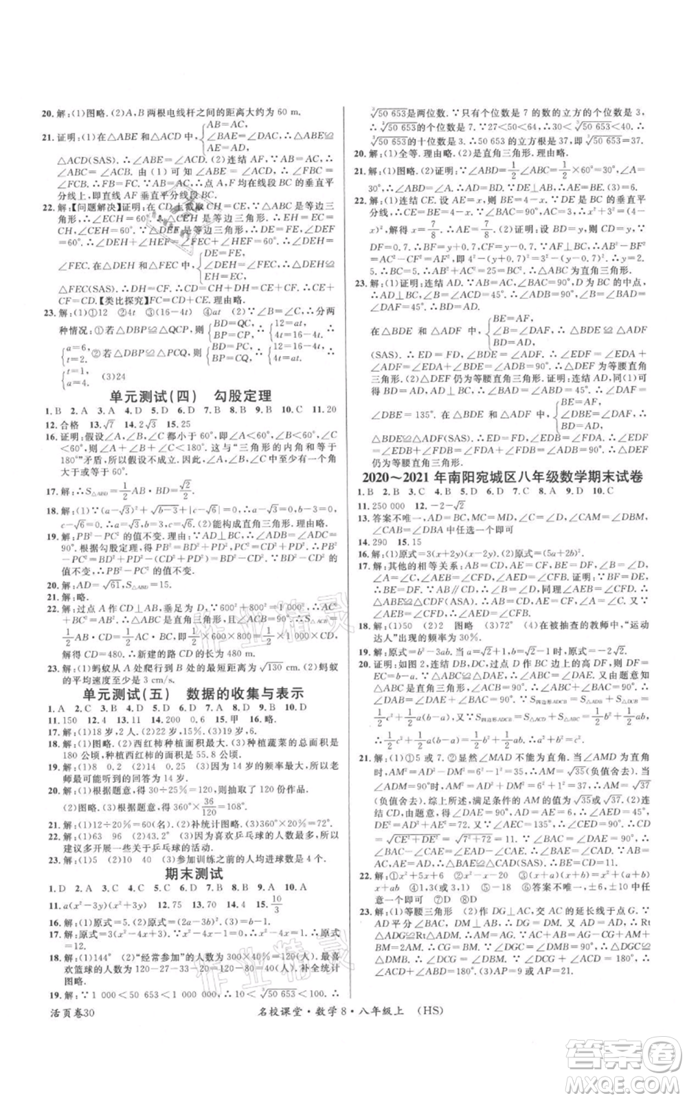 廣東經濟出版社2021名校課堂八年級上冊數學華師大版參考答案