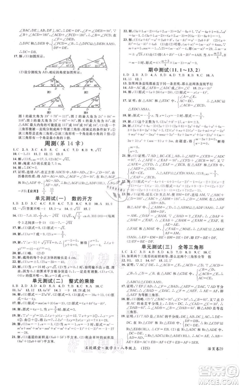 廣東經濟出版社2021名校課堂八年級上冊數學華師大版參考答案