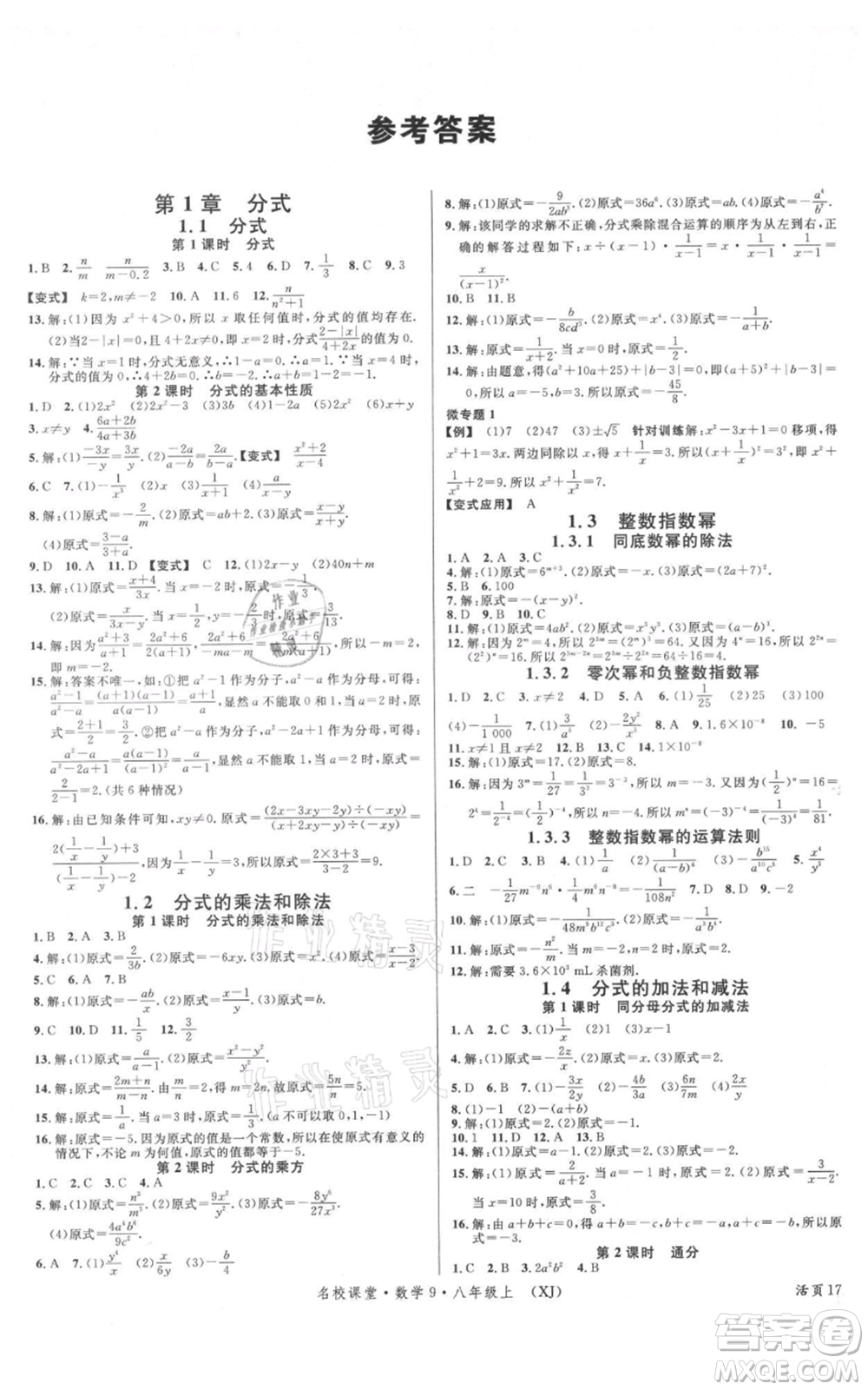 廣東經(jīng)濟(jì)出版社2021名校課堂八年級(jí)上冊(cè)數(shù)學(xué)湘教版參考答案